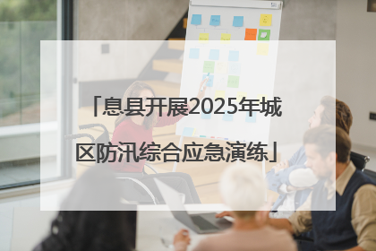 息县开展2025年城区防汛综合应急演练