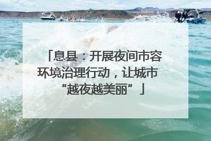 息县：开展夜间市容环境治理行动，让城市 “越夜越美丽”