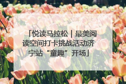 悦读马拉松｜最美阅读空间打卡挑战活动济宁站“童趣”开场
