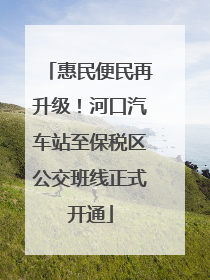 惠民便民再升级！河口汽车站至保税区公交班线正式开通