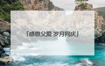 感恩父爱 岁月同庆