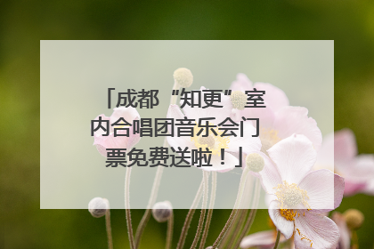 成都“知更”室内合唱团音乐会门票免费送啦！