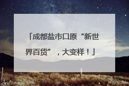 成都盐市口原“新世界百货”，大变样！