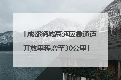 成都绕城高速应急通道开放里程增至30公里