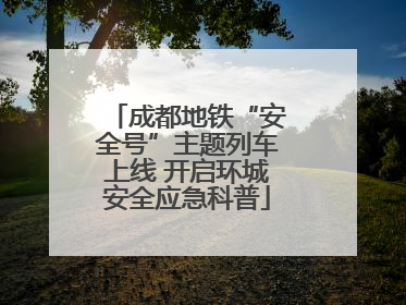成都地铁“安全号”主题列车上线 开启环城安全应急科普