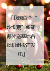 我国首个“沙戈荒”新能源外送基地首批机组投产发电