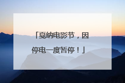 戛纳电影节，因停电一度暂停！