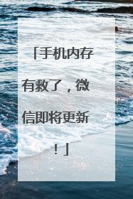 手机内存有救了，微信即将更新！