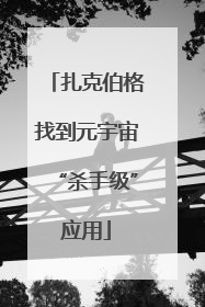扎克伯格找到元宇宙“杀手级”应用