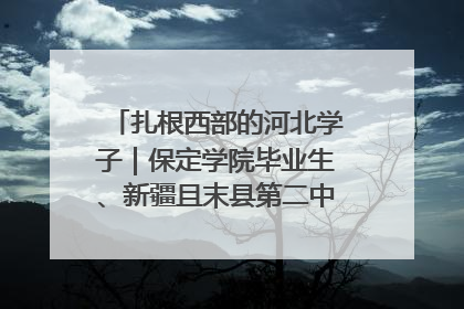 扎根西部的河北学子｜保定学院毕业生、新疆且末县第二中学教师黄小凤：《歌唱祖国》是她教会学生的第一首歌