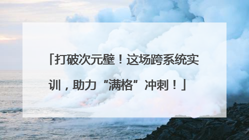 打破次元壁！这场跨系统实训，助力“满格”冲刺！