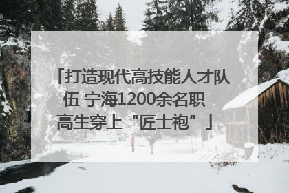 打造现代高技能人才队伍 宁海1200余名职高生穿上“匠士袍”