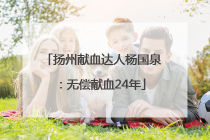 扬州献血达人杨国泉：无偿献血24年