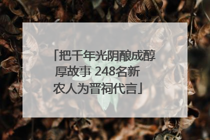 把千年光阴酿成醇厚故事 248名新农人为晋祠代言