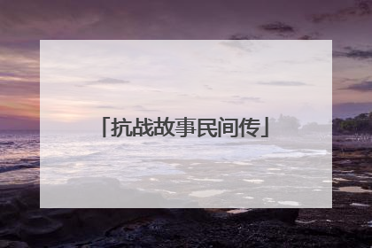 抗战故事民间传