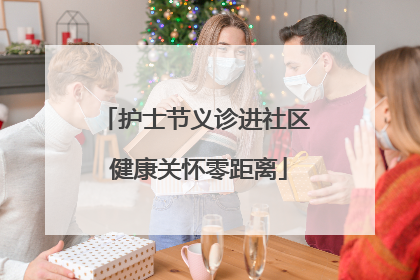 护士节义诊进社区 健康关怀零距离