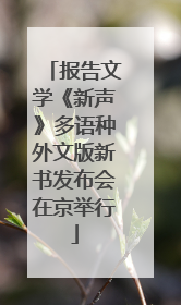 报告文学《新声》多语种外文版新书发布会在京举行