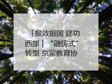 报效祖国 建功西部｜“融铸式”转型 京蒙教育协作再升级