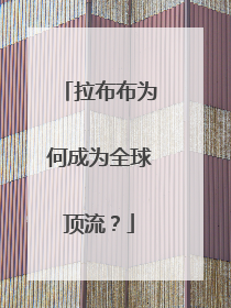 拉布布为何成为全球顶流？