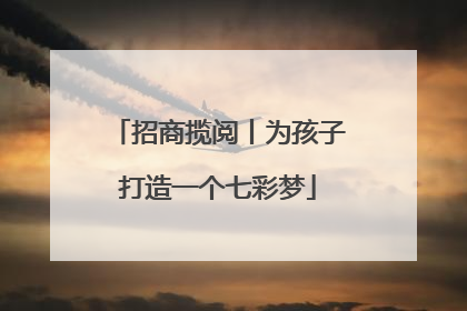 招商揽阅丨为孩子打造一个七彩梦