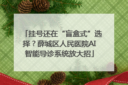 挂号还在“盲盒式”选择？薛城区人民医院AI智能导诊系统放大招