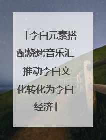 李白元素搭配烧烤音乐汇 推动李白文化转化为李白经济