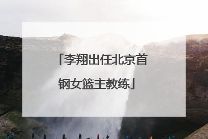 李翔出任北京首钢女篮主教练