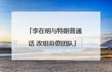 李在明与特朗普通话 改组幕僚团队