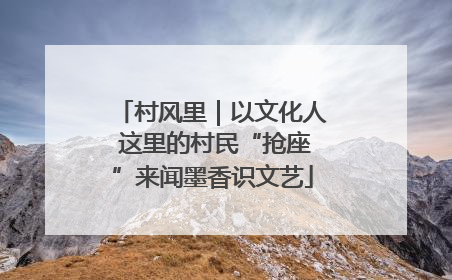 村风里｜以文化人 这里的村民“抢座”来闻墨香识文艺