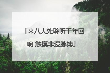 来八大处聆听千年回响 触摸非遗脉搏