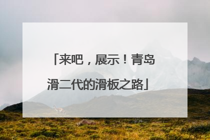 来吧,展示!青岛滑二代的滑板之路