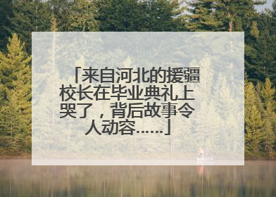 来自河北的援疆校长在毕业典礼上哭了，背后故事令人动容……