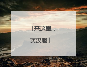 来这里，买汉服