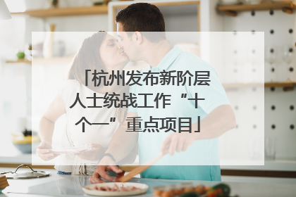 杭州发布新阶层人士统战工作“十个一”重点项目