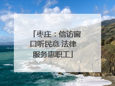 枣庄：信访窗口听民意 法律服务惠职工