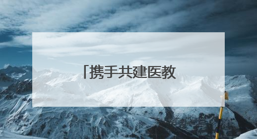携手共建医教融合 共筑儿童健康守护网