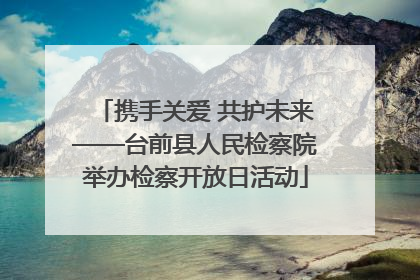 携手关爱 共护未来——台前县人民检察院举办检察开放日活动