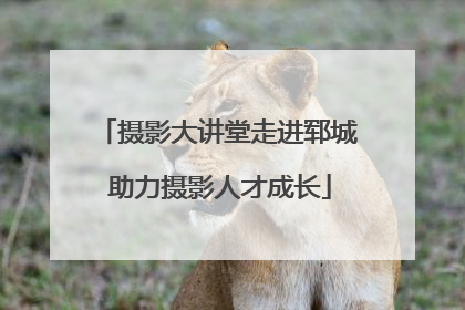 摄影大讲堂走进郓城 助力摄影人才成长