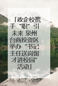 政企校携手“职”引未来 泉州台商投资区举办“书记主任送岗留才进校园”活动