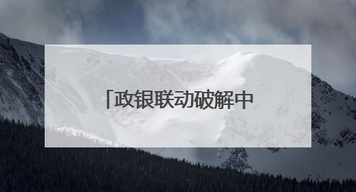 政银联动破解中小微融资难题 金塘创新“年报+信用贷”模式