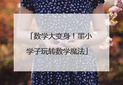 数学大变身！墨小学子玩转数学魔法