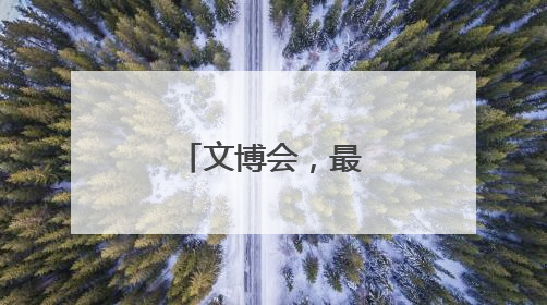 文博会，最热是AI