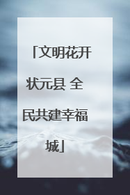 文明花开状元县 全民共建幸福城