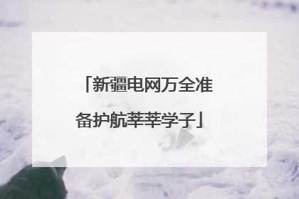 新疆电网万全准备护航莘莘学子