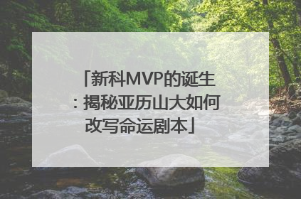 新科MVP的诞生：揭秘亚历山大如何改写命运剧本
