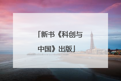 新书《科创与中国》出版