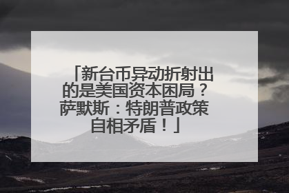 新台币异动折射出的是美国资本困局？萨默斯：特朗普政策自相矛盾！