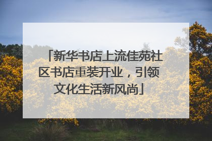 新华书店上流佳苑社区书店重装开业，引领文化生活新风尚