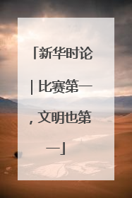 新华时论｜比赛第一，文明也第一