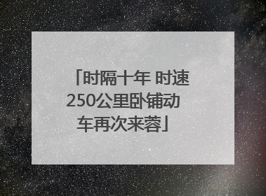 时隔十年 时速250公里卧铺动车再次来蓉